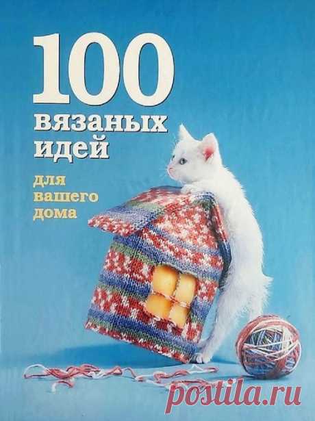 Вязаные проекты в книге «100 вязаных идей для вашего дома» |  более 50 вязаных моделей для дома и семьи: подушки, пледы, скатерти, салфетки, коврики, тапочки, чехлы, весёлые игрушки и многое другое.