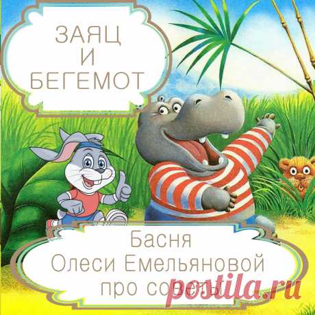 Заяц и бегемот – басня в стихах Олеси Емельяновой про вредные советы.
Есть немало людей, которые считают себя экспертами во всех областях, и, видя чужую проблему, моментально бросаются давать советы. Однако умозрительные советы того, кто не имеет ни знаний, ни собственного опыта, чреваты плохими последствиями. Именно такую печальную историю про  зайца и бегемота расскажет вам эта современная поучительная басня в стихах.