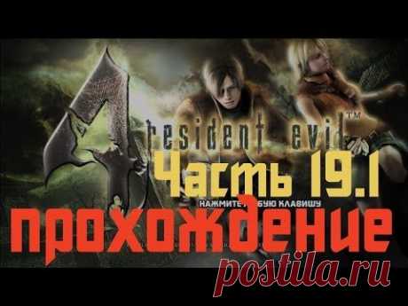 Прохождение Resident Evil 4 - Часть 19.1 - YouTube