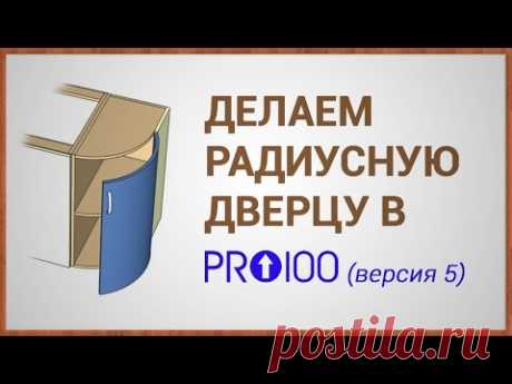 Делаем радиусную дверцу в ПРО100 (версия 5)