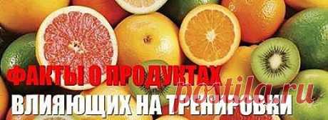 Продукты, влияющие на вес, самочувствие и тренировки