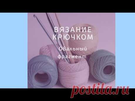 8 урок - вязание крючком - овальный фрагмент - YouTube