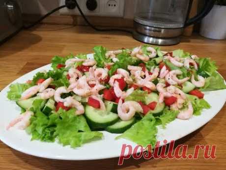 Салат с креветками. Постный рецепт (в пост морепродукты разрешены в субботу и воскресенье)