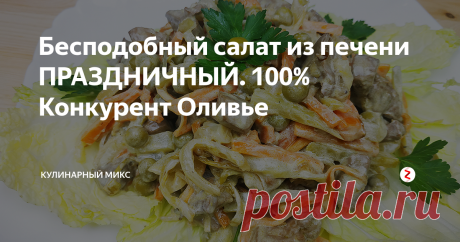 Бесподобный салат из печени ПРАЗДНИЧНЫЙ. 100% Конкурент Оливье | Кулинарный Микс | Яндекс Дзен