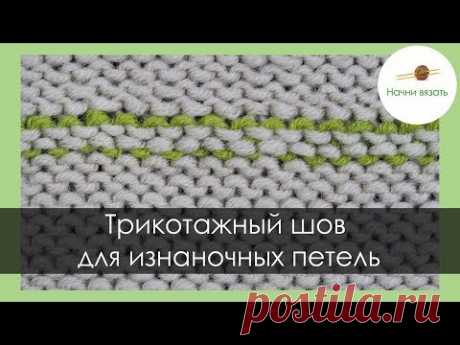 ТРИКОТАЖНЫЙ ШОВ ПЕТЛЯ В ПЕТЛЮ НА ИЗНАНОЧНОЙ ГЛАДИ. Уроки вязания спицами || Начни вязать!