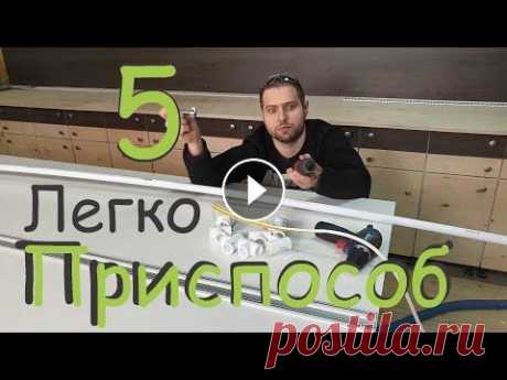 5-Простых приспособлений, которые реально работают - для мастерской Коротко и доступно о том как сделать держатель деталей без зажимов, пневмостол, приспособу для порядка, линейку с упором, а так же как сделать ровный ...