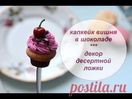 Полимерная глина ♥ Делаем вкусную ложечку ♥ Cupcake Polymer clay