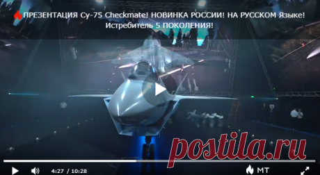 (99+) Чем Су-75 «Checkmate» угрожает США? (4:27) - Мнения и аналитика - медиаплатформа МирТесен