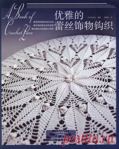 Альбом - книга «NV70166 A Book of Crochet Lace (Chinese)»