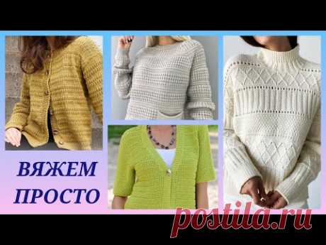 Осенние джемпера:💯 модно, стильно, просто/ 👍Модные свитера по-простому/Идеи в вязании