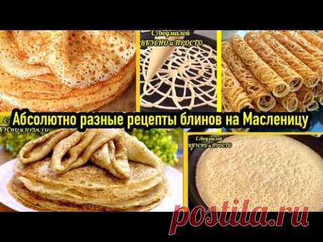 МАСЛЕНИЦА?!!! АБСОЛЮТНО РАЗНЫЕ РЕЦЕПТЫ БЛИНОВ И НАЧИНОК В НИХ