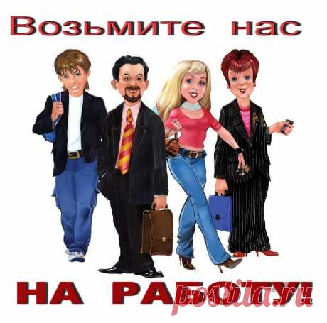 Ищем работу во время кризиса или просто &quot;невредные&quot; советы при поиске работы — Промышленность — Профессионалы.ru