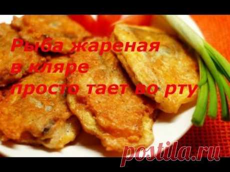 Рыба жареная в кляре вкуснаааяяяя, очень.