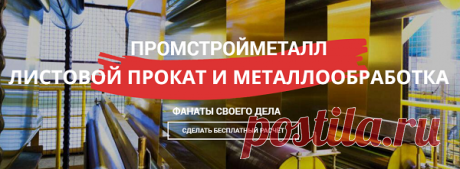 На данный момент популярная фирма «ПРОМСТРОЙМЕТАЛЛ» специализируется на листовом прокате и металлообработке. Она была основана больше 25 лет назад и с того времени активным образом развивалась, превратившись в крупную и стабильную металлоторгующую организацию. Эта компания одной из первых начала проявлять заботу об аккуратной транспортировке листов и начала упаковывать их в герметичные короба во избежание возможных повреждений при перевозке.