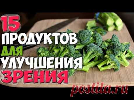 Как улучшить ЗРЕНИЕ? ✅15 Продуктов для УЛУЧШЕНИЯ ЗРЕНИЯ | ✅Профилактика ЗРЕНИЯ