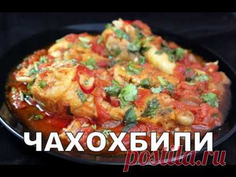 Чахохбили из курицы. Классический рецепт. Chakhokhbili. Stewed chicken in tomatoes. ჩახოხბილი.