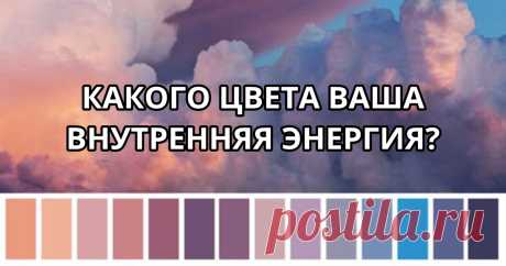 Какого цвета ваша внутренняя энергия? И что это означает