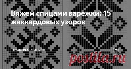 Вяжем спицами варежки: 15 жаккардовых узоров Красивые варежки, связанные жаккардовым узором, теплее однотонных. И в наших силах сделать каждую пару рукавиц непохожей на другие.