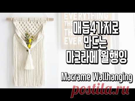 매듭4가지로 만드는 마크라메 월행잉 Macrame Wallhanging