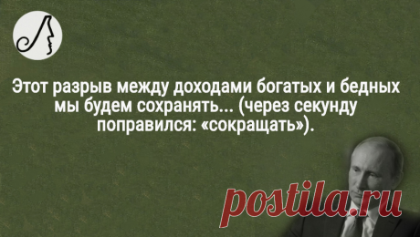 “Этот разрыв между доходами богатых и бедных мы будем сохранять... то есть сокращать” цитаты Путина, подрывающие его авторитет | Личности | Яндекс Дзен