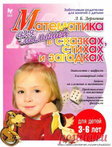 Математика для малышей в сказках, стихах и загадках 3-6лет