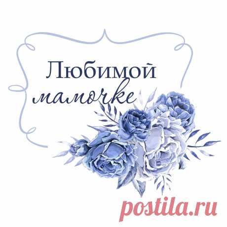 #scrap #scrapbooking #скрап #скрапбукинг #картинки #иллюстрации #рукоделие #женское #надписи #мама #теги