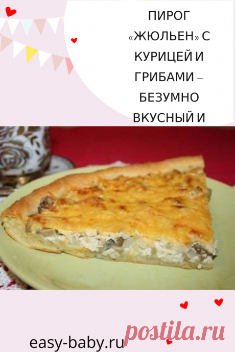 Пирог «Жюльен» с курицей и грибами — безумно вкусный и сытный! - Женский сайт Название «Жюльен» пришло к нам из французской кухни. Но если на родине это слово означает особый способ нарезки молодых овощей тонкой соломкой, то в России этим словом называется блюдо из грибов, запеченных в сметане или в сливках под сырной коркой, а также делают жюльены из куриного мяса и морепродуктов. Однако автор нашего рецепта дал это […]