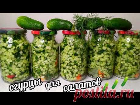 🥒🥒ОБЯЗАТЕЛЬНО ДЕЛАЮ ТАКИЕ ОГУРЦЫ "ВЫРУЧАЙКА" НА ЗИМУ ДЛЯ САЛАТОВ! В ХОД ИДУТ ПЕРЕРОСТКИ И НЕКОНДИЦИЯ