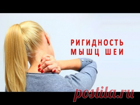 Ригидность мышц шеи и ее лечение