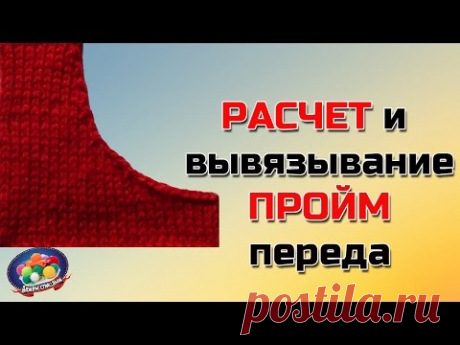 Расчет проймы. Как связать пройму переда.