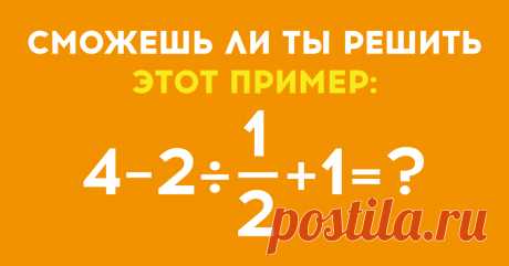 40 % молодежи не может решить этот простой пример. А справишься ли ты?