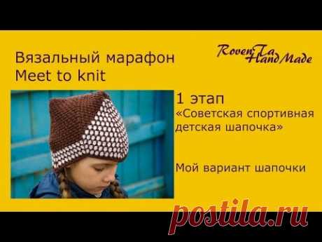 Вязаная шапочка для первого этапа марафона meet to knit в инстаграм. Идея | процесс | результат