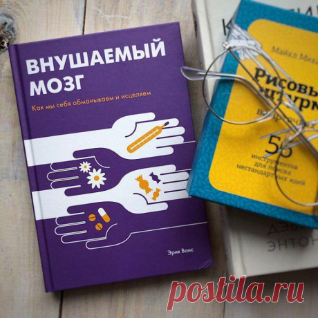 Книга, на страницах которой вы встретитесь с гипнотизерами, лекарями, колдунами и знахарями. В автора будут тыкать иголками, через него будут проводить ток, его будут прижигать и даже проклинать. Зачем? ⠀ Все это для того, чтобы разобраться, как ожидания, вера и самообман могут серьезно влиять на наше тело и разум. ⠀ «Наш мозг искусно обманывает нас с начала времен. Просто до сих пор мы не могли распознать эту ложь. Сегодня мы стоим на пороге открытия того, что кроется не только за исцелением…