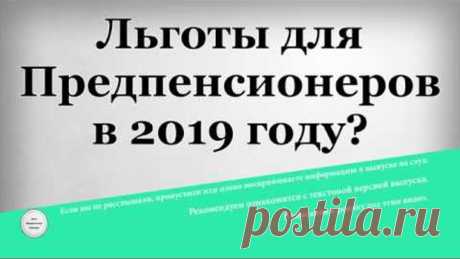 Льготы для Предпенсионеров в 2019 году