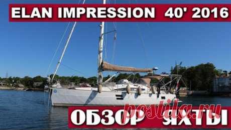 Обзор яхты Elan Impression 40' 2016