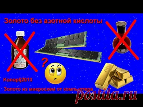 Золото без азотной кислоты