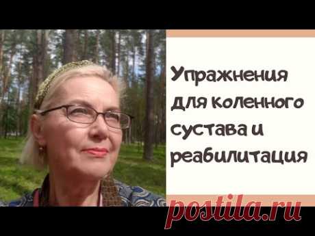 Упражнения для коленного сустава