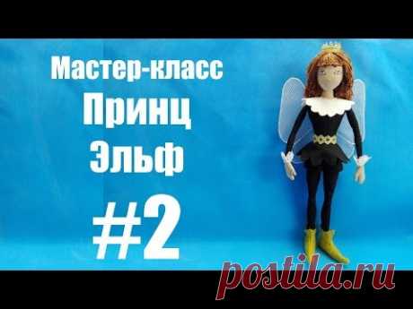 мастер-класс Принц Эльф #2