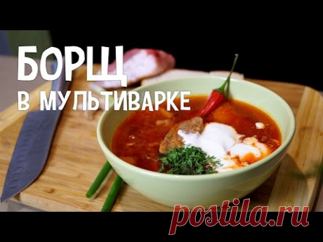 Борщ в мультиварке. Классический борщ в мультиварке. Рецепт борща