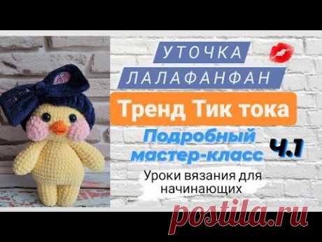 Уточка лалафанфан ♡ Подробный мастер-класс часть 1. Тренд тик тока ♡