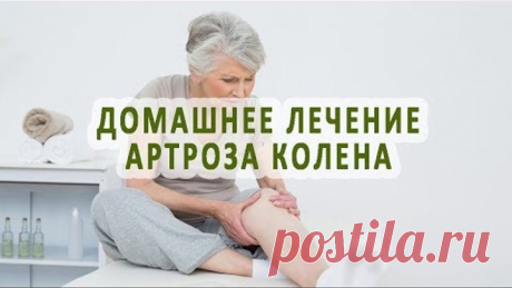 Как можно лечить артроз коленного сустава в домашних условиях?