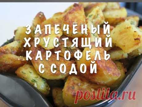 КАРТОФЕЛЬ ЗАПЕЧЕНЫЙ