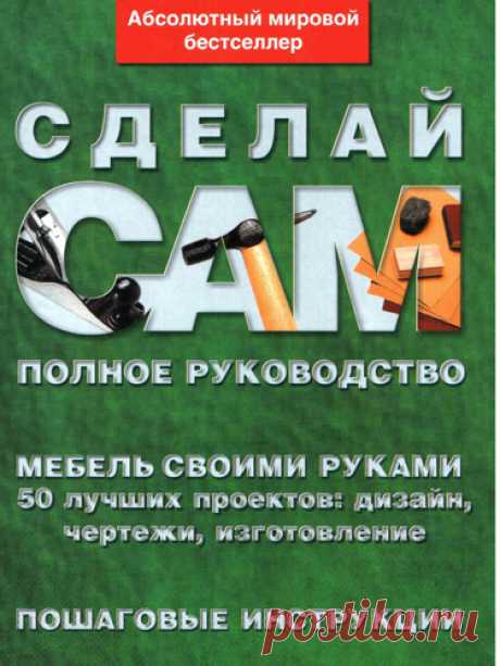 Коллектив авторов - Сделай сам: Мебель своими руками (2008) PDF скачать торрентом без регистрации