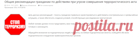 Общие рекомендации гражданам по действиям при угрозе совершения террористического акта | Город Пугачев