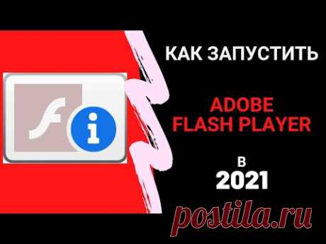 Adobe Flash Player 2021: как запустить заблокированный плагин. Нашел рабочий способ.