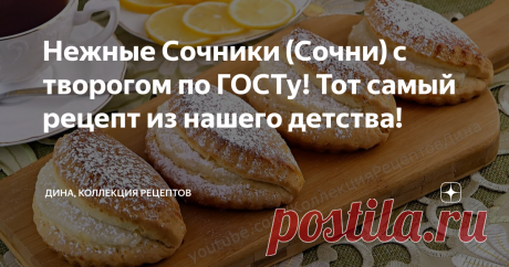 Нежные Сочники (Сочни) с творогом по ГОСТу! Тот самый рецепт из нашего детства! Привет, друзья! С вами Дина и канал "Коллекция Рецептов"! Сегодня хочу испечь сочники с творогом! Те самые, со вкусом детства - ароматные, мягкие, рассыпчатые и очень нежные! Пошаговый рецепт: Все продукты для приготовления сочников должны быть комнатной температуры. В миску, в которой будем замешивать тесто, всыпаем 300-310 г просеянной муки в/с и добавляем 1/2 ч.л. пищевой соды. Все хорошо см...