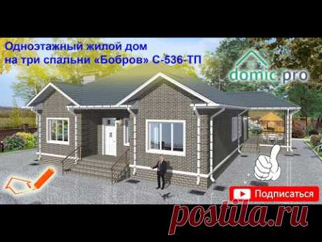 Одноэтажный жилой дом на три спальни «Бобров» C-536-ТП