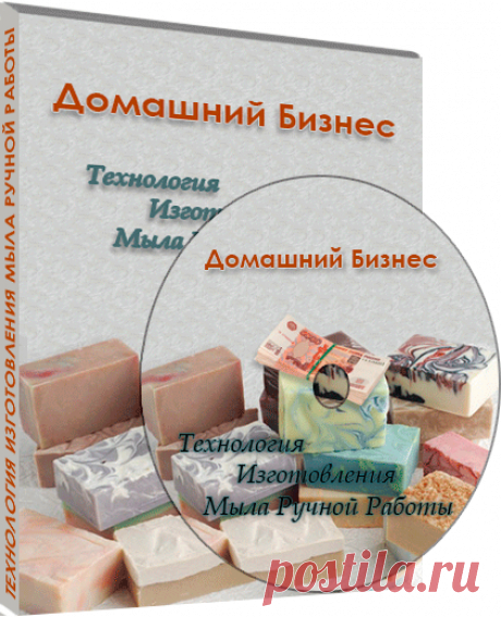 Технология Изготовления Мыла Ручной Работы, курс на DVD диске