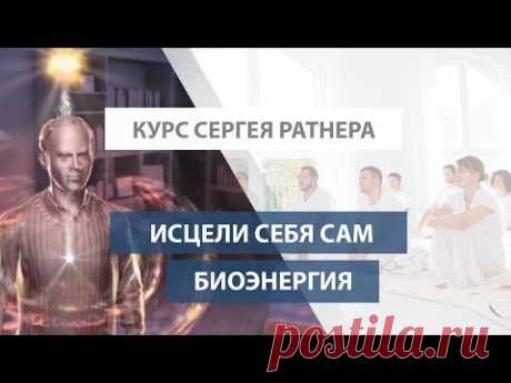 Самоисцеление. Исцели себя сам. Биоэнергия. 1 занятие