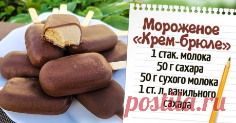 Мороженое крем-брюле в шоколаде - Со Вкусом